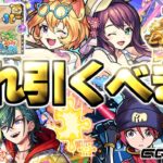【モンスト】※やばいってこれは…最優先で引くべきガチャはどれだ！《モンスト夏休み2025》《限定1体選べる！プレミアムセレクションガチャ》【2025年8月ガチャまとめ】