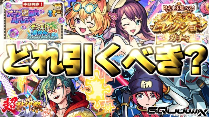 【モンスト】※やばいってこれは…最優先で引くべきガチャはどれだ！《モンスト夏休み2025》《限定1体選べる！プレミアムセレクションガチャ》【2025年8月ガチャまとめ】