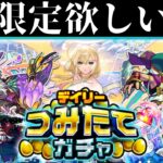 【デイリーつみたてガチャ】【モンスト】無料で限定チャンス！！2025年版デイリーつみたてガチャ4端末で200連分引いてみた！！【ガチャ】【トク玉】