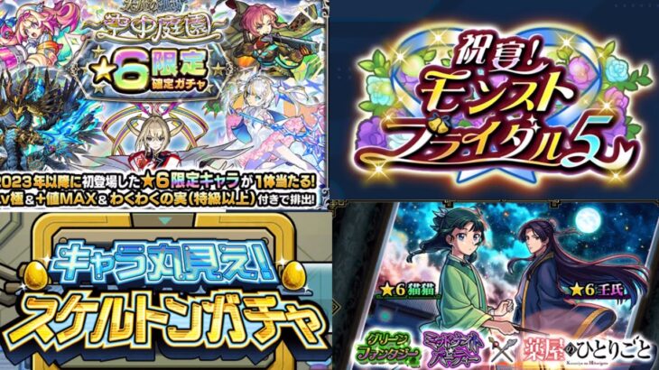 【モンスト】2025年6月に引いたガチャまとめ