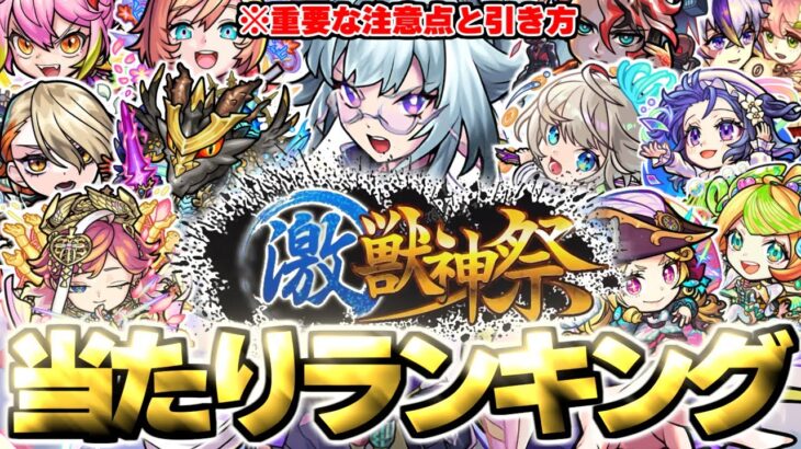 【モンスト】※新限定キャラ《いろは》がやばい…重要な注意点や引き方も！激獣神祭当たりキャラランキング！【2025年7月最新版】