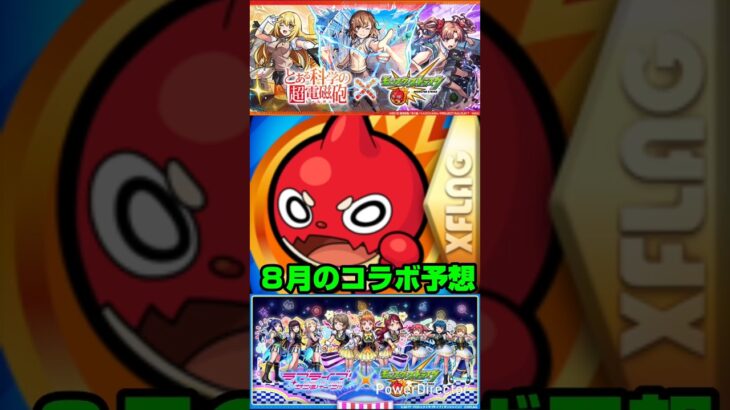 【モンスト】８月のコラボ予想！夏αコラボ２作品！通常コラボ予想２作品！予想！！【2025年８月のコラボ予想】#モンスト#モンストコラボ#コラボ予想#モンストコラボ予想#shorts
