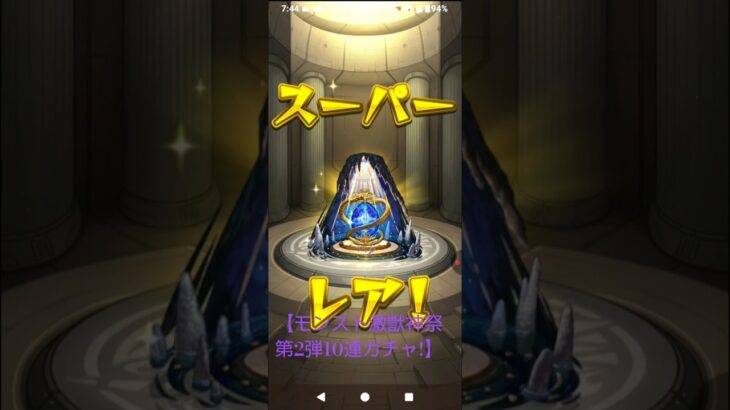 【モンスト激獣神祭第2弾10連ガチャ!】#七夕