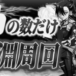 【葬式配信】高評価の数だけ深淵周回します#2やったら思ってた100倍高評価きて死にかけた【モンスト】【モンスターストライク】