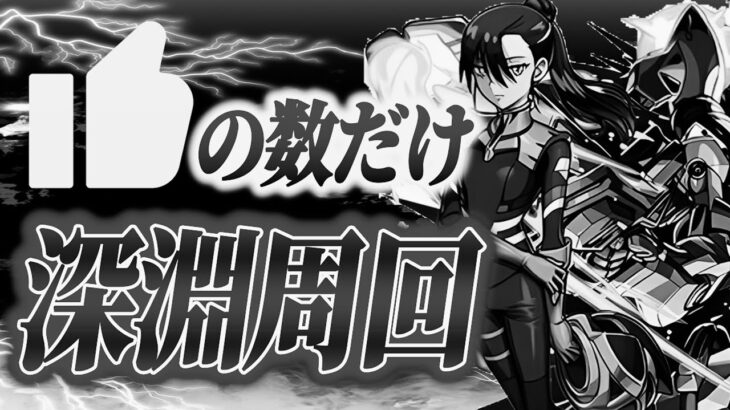 【葬式配信】高評価の数だけ深淵周回します#2やったら思ってた100倍高評価きて死にかけた【モンスト】【モンスターストライク】