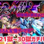 【意見求む!!】 完全崩壊済みの禁忌21獄~30獄ガチパまとめてみた【モンスト】