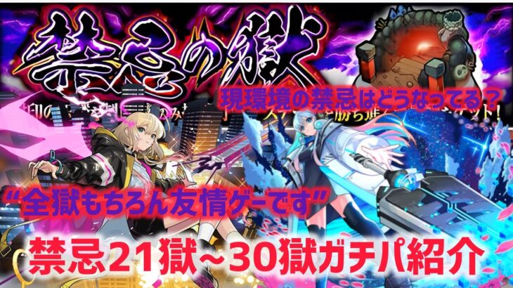【意見求む!!】 完全崩壊済みの禁忌21獄~30獄ガチパまとめてみた【モンスト】