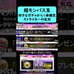 【モンドリ2日目】超モンパス玉で好きなガチャから1体確定で貰えると分かった時のストライカーの反応【モンスト】#shorts