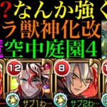 【モンスト】ワープ非対応なのに強いぞ!?想像以上に友情おばけ＆号令の弾としても超優秀!!『バサラ』獣神化改を2体編成で空中庭園4で使ってみた!!【天魔の孤城 第4の園】