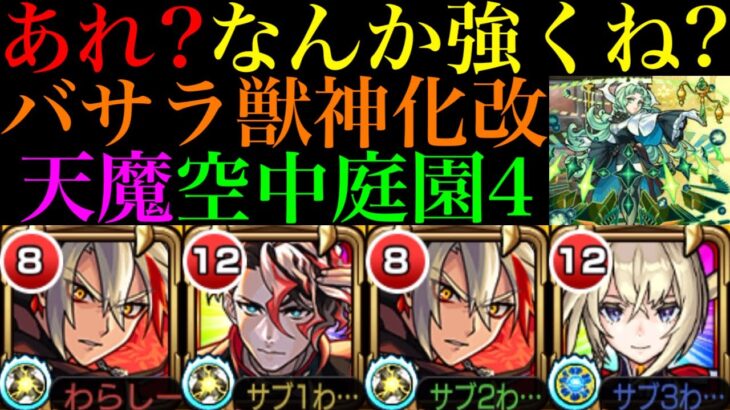 【モンスト】ワープ非対応なのに強いぞ!?想像以上に友情おばけ＆号令の弾としても超優秀!!『バサラ』獣神化改を2体編成で空中庭園4で使ってみた!!【天魔の孤城 第4の園】