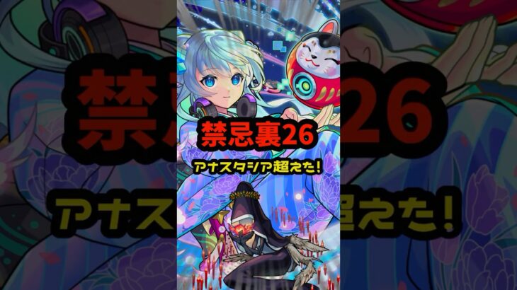まさかのアナスタシア超え！裏禁忌26でネオが大暴走！！ #モンスト #モンドリ ＃禁忌の獄