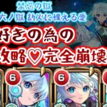 【モンスト】禁忌26！ネオ好きの為に完全崩壊の愛♡「これぞ慄える～」