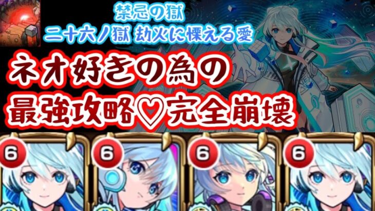 【モンスト】禁忌26！ネオ好きの為に完全崩壊の愛♡「これぞ慄える～」
