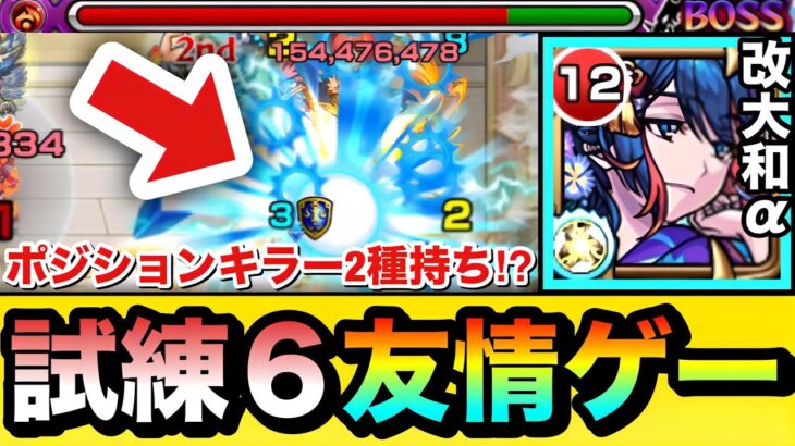 【モンスト】珍しい”2種のポジションキラー”持ちで火力が出せる！？『改大和α』で試練6を友情ゲーにして遊んでみた！