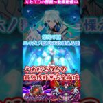 【モンスト】禁忌26！ネオ好きの為に完全崩壊の愛♡「古参勢の皆様へ今までの禁忌26は一体なんだった？」#short
