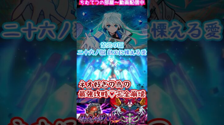 【モンスト】禁忌26！ネオ好きの為に完全崩壊の愛♡「古参勢の皆様へ今までの禁忌26は一体なんだった？」#short