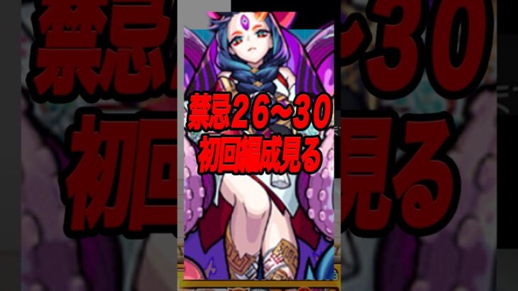 禁忌26~30の初回編成を今見てみた #shorts #モンスト