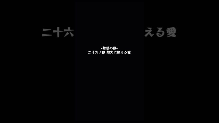 【モンスト】禁忌の獄表26でネオ獣神化改使ってみた！PSがん無視引っ張りハンティング🤣 #モンスト #ネオ #ネオリフレクションリング  #モンスターストライク