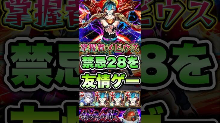 メビウスで禁忌28を友情ゲーしてみた。 #shorts #モンスト #モンストニュース #モンストコラボ #モンストガチャ