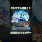 裏29がエレショ無視される時代降臨 #モンスト  #モンスターストライク  #モンスト配信 #ネオ