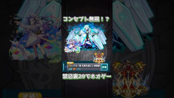 裏29がエレショ無視される時代降臨 #モンスト  #モンスターストライク  #モンスト配信 #ネオ