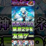 禁忌29をネオとメモリーで友情ゲー！ #shorts #モンスト #モンストニュース #モンストガチャ #モンストコラボ