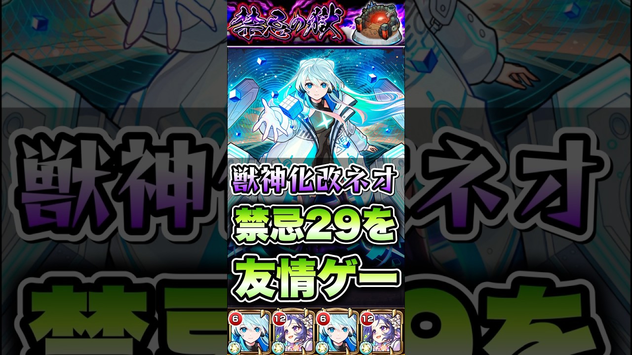 禁忌29をネオとメモリーで友情ゲー！ #shorts #モンスト #モンストニュース #モンストガチャ #モンストコラボ