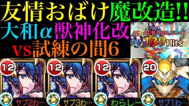 【モンスト】まさかの汎用キラー2種搭載の超優秀キャラに魔改造!?『大和α』獣神化改を友撃L厳選して試練6/禁忌9＆裏26で使ってみた!!【天魔の孤城 第6の間】