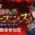 【モンスト】視聴者参加型！覇者の塔 2ndシーズン攻略配信！勝者の印5枚&物々引き換え解放目指す！【2025年7月開催】