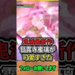 【鬼滅の刃 ヒノカミ血風譚2】恋柱・甘露寺蜜璃が可愛すぎた件　#shorts #鬼滅の刃 ヒノカミ血風譚2 #恋柱 #甘露寺蜜璃 #たくちゃんねるず