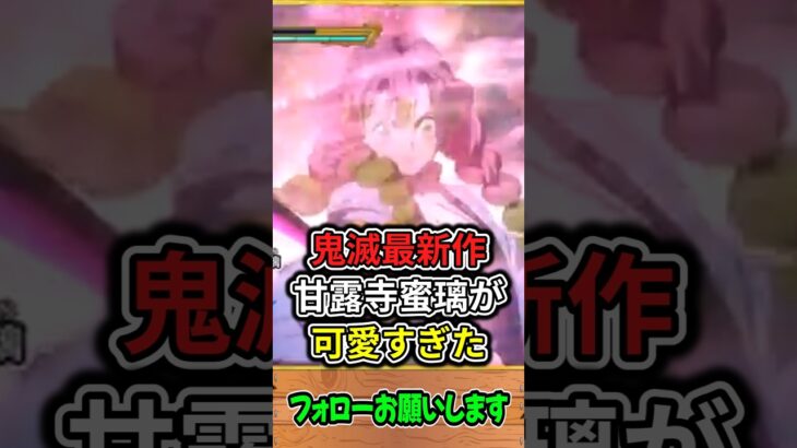 【鬼滅の刃 ヒノカミ血風譚2】恋柱・甘露寺蜜璃が可愛すぎた件　#shorts #鬼滅の刃 ヒノカミ血風譚2 #恋柱 #甘露寺蜜璃 #たくちゃんねるず