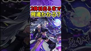 [モンスト]新限定『いろは』2体目出るまでオーブ何個かかる？？[怪物彈珠]　#shorts