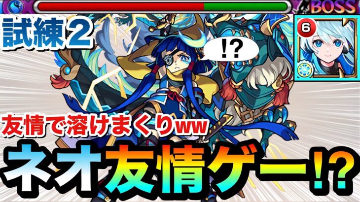 【モンスト】えっ！？試練2もネオの”友情ゲー”で溶かせちゃった！？www『獣神化改ネオ』を使って試練の間2で遊んでみた！