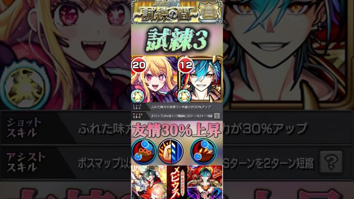 【モンスト】試練3 加速枠必須！メビウス×ルビーで友情引っ張りハンティング！#モンスト #天魔の孤城 #メビウス