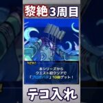 【モンスト】黎絶　3周目　プレイ人口増加目指して、ついにテコ入れする！？　モンドリはどうなる？ #モンスターストライク #モンスト