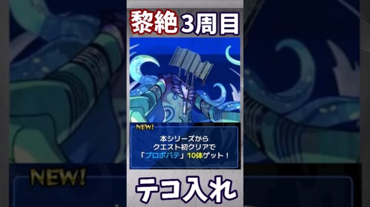 【モンスト】黎絶　3周目　プレイ人口増加目指して、ついにテコ入れする！？　モンドリはどうなる？ #モンスターストライク #モンスト