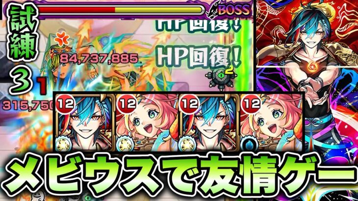 【モンスト】天魔試練3をメビウスで友情ゲー攻略！【天魔の孤城】