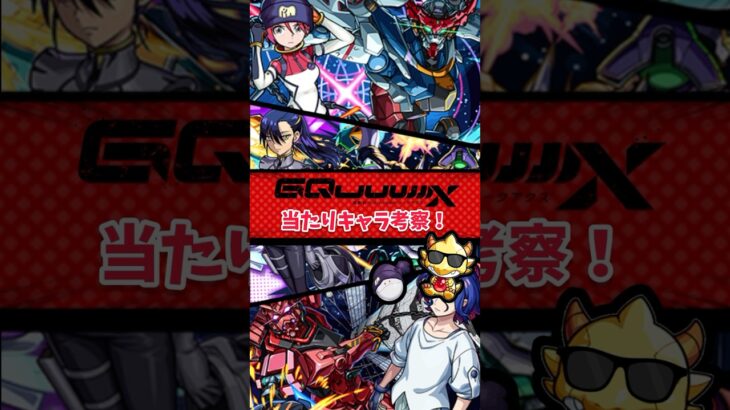 【モンスト】ガンダムコラボ第3弾当たりキャラ考察