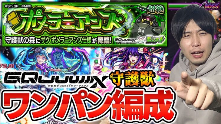 【守護獣】ワンパンで効率的に集める！《ハロ》《ポメラニアンズ》※運枠3※究極・超絶の絆の欠片集めオススメ編成紹介《ガンダムジークアクス》【モンスト】