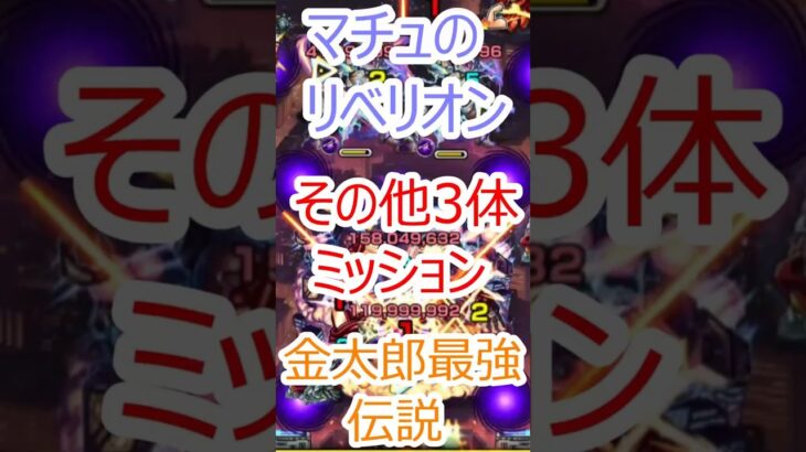 【モンスト】マチュのリベリオン　その他3体ミッション【超究極】