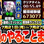 【モンスト】今週のやることまとめ※超効率でランク上げ放題※超究極を簡単に運極＆ミッションを達成！書庫の轟絶が3周で運極！周回すべき降臨と適性まとめ【ジークアクスコラボ】【へっぽこストライカー】