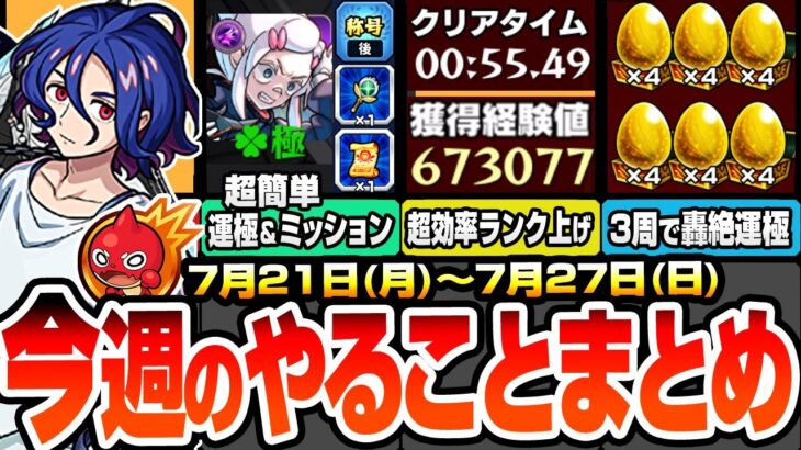 【モンスト】今週のやることまとめ※超効率でランク上げ放題※超究極を簡単に運極＆ミッションを達成！書庫の轟絶が3周で運極！周回すべき降臨と適性まとめ【ジークアクスコラボ】【へっぽこストライカー】