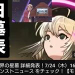 通常の3倍のスピードで発表するじゃん【星墓】【モンスト】