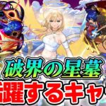 【モンスト】破界の星墓で適正になりそうなキャラ！我々3人でハマりそうな怪しいキャラ達をピックアップ！