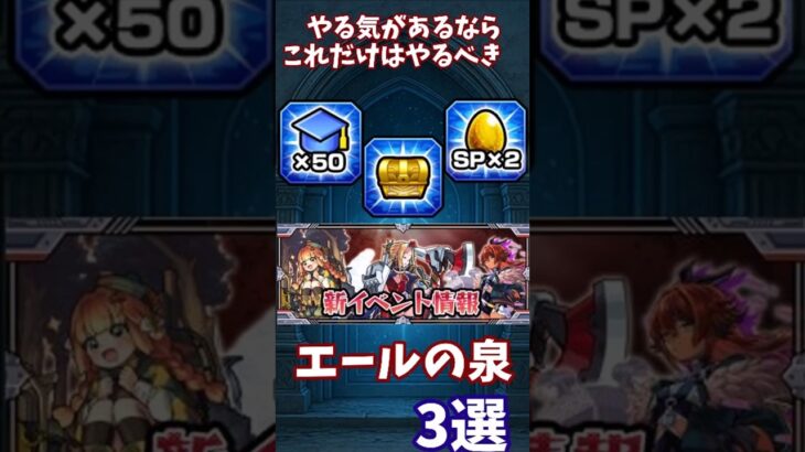 【モンスト】やる気のある人　おすすめ　エールの泉　3選　 【ラキリザ確定】【スペシャル報酬2倍】【経験値50倍】#モンスターストライク #モンスト