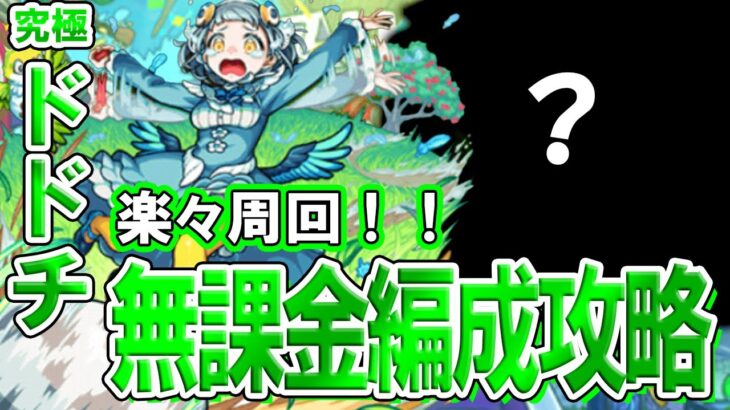 【モンスト】高速周回できて組みやすい！究極『ドドチ』自陣無課金編成攻略解説【モンスト・ウォーズ3】