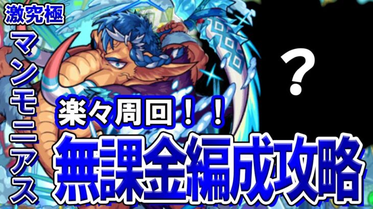 【モンスト】初心者でも組めて高速周回できる！激究極『マンモニアス』自陣無課金編成攻略解説【モンストウォーズ3】