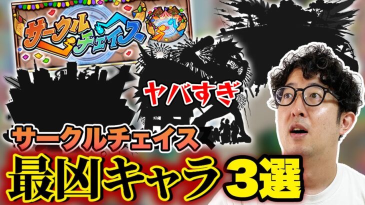 【モンスト】使われたら泣きたくなるサークルチェイス最凶キャラ3選【ターザン馬場園】