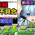【モンスト】「速報!!」※これはやばい…アプデ後に深刻不具合発生中!!運営から発表が!!＆モンソニ新限定がやってくる!?明日のモンストニュース予想【モンドリ3】