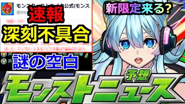 【モンスト】「速報!!」※これはやばい…アプデ後に深刻不具合発生中!!運営から発表が!!＆モンソニ新限定がやってくる!?明日のモンストニュース予想【モンドリ3】
